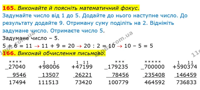 165. Виконайте й поясніть математичний фокус. — ГДЗ Математика 4 клас Оляницька