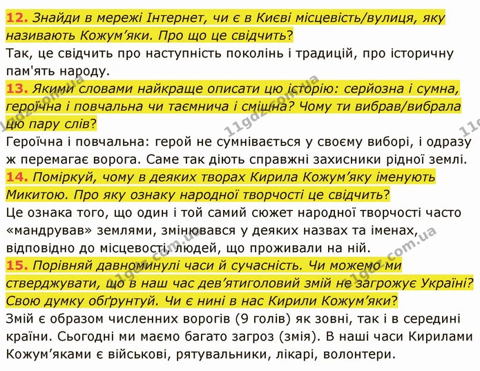 12. Знайди в мережі Інтернет, чи є в Києві місцевість/вулиця, яку називають Кожум’яки. Про що це свідчить? — ГДЗ Українська література 5 клас Коваленко