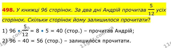 498. У книжці 96 сторінок. За два дні Андрій прочитав 512 усіх сторінок. Скільки сторінок йому залишилося прочитати? — ГДЗ Математика 6 клас Кравчук 2023