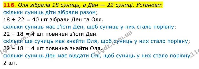 116. Оля зібрала 18 суниць, а Ден — 22 суниці. Установи: — ГДЗ Математика 3 клас Бевз 1 частина