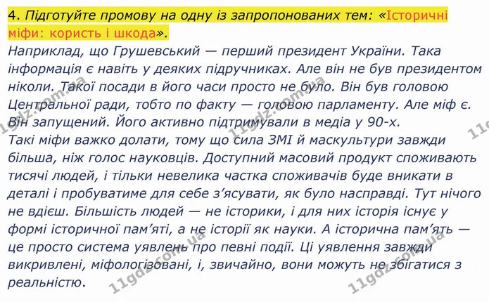 4. Підготуйте промову на одну із запропонованих тем: «Історичні міфи: користь і шкода». — ГДЗ Вступ до історії України 5 клас Щупак