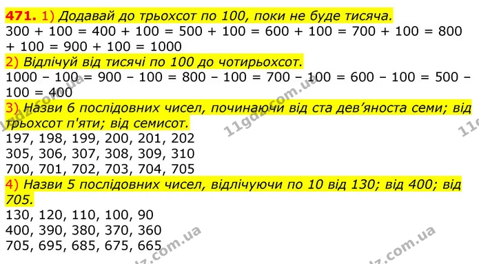 471. 1) Додавай до трьохсот по 100, поки не буде тисяча. — ГДЗ Математика 3 клас Лишенко (1, 2 частина)