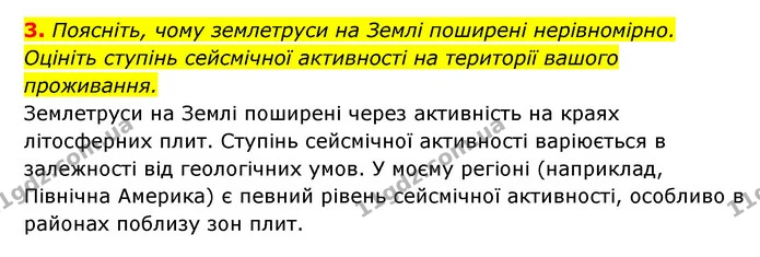 3. Поясніть, чому землетруси на Землі поширені нерівномірно. Оцініть ступінь сейсмічної активності на території вашого проживання. — ГДЗ Географія 6 клас Кобернік (2023)