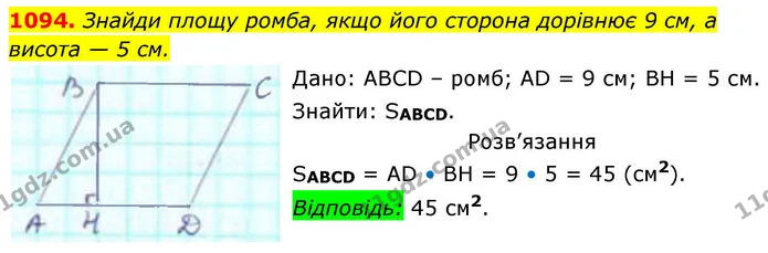 1094. Знайди площу ромба, якщо його сторона дорівнює 9 см, а — ГДЗ Геометрія 8 клас Бевз