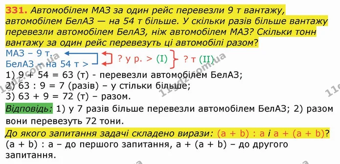 331. Автомобілем МАЗ за один рейс перевезли 9 т вантажу, автомобілем БелАЗ — на 54 т більше. У скільки разів більше вантажу перевезли — ГДЗ Математика 4 клас Лишенко 1-2 ч.