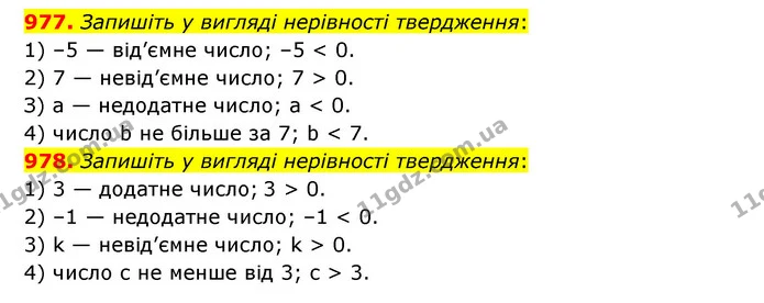 977. Запишіть у вигляді нерівності твердження: — ГДЗ Математика 6 клас Кравчук 2023