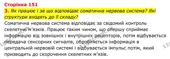 Стор. 151 — 1 — ГДЗ Біологія 8 клас Тагліна — ГДЗ Біологія 8 клас Тагліна