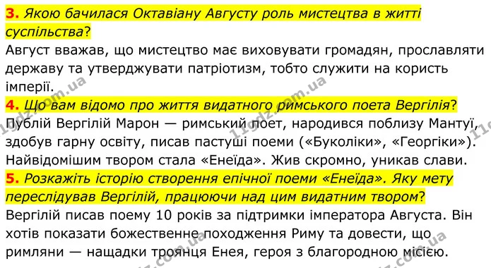 3. Якою бачилася Октавіану Августу роль мистецтва в житті суспільства? — ГДЗ Зарубіжна література 8 клас Міляновська
