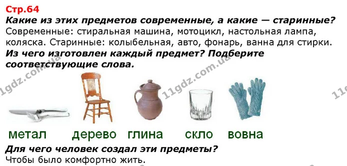 Какие из этих предметов современные, а какие — старинные? — ГДЗ Я исследую мир 1 класс Гильберг