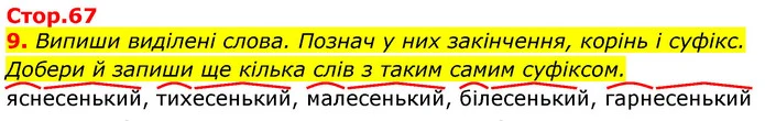 9. Випиши виділені слова. Познач у них закінчення, корінь і суфікс. Добери й запиши ще кілька слів з таким самим суфіксом. — ГДЗ Українська мова 3 клас Пономарьова 2020