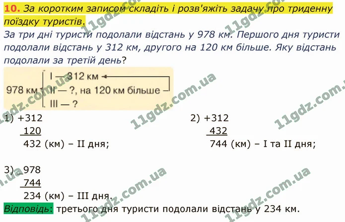 10. За коротким записом складіть і розв'яжіть задачу про триденну поїздку туристів. — ГДЗ Математика 4 клас Логачевська 1-2 ч. 2021