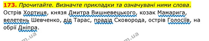 173. Прочитайте. Визначте прикладки та означувані ними слова. — ГДЗ Українська мова 8 клас Глазова О.П. 2021