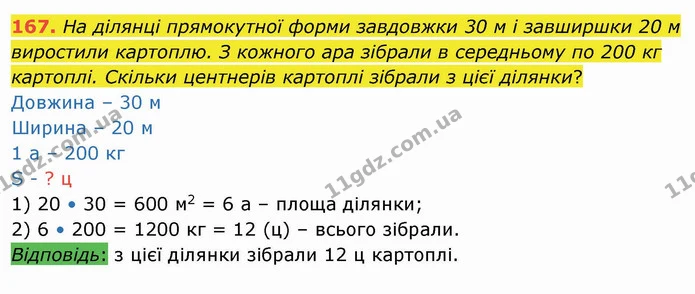 167. На ділянці прямокутної форми завдовжки 30 м і завширшки 20 м виростили картоплю. З кожного ара зібрали в середньому по 200 кг — ГДЗ Математика 4 клас Заїка