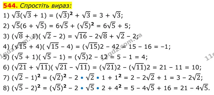 544. Спростіть вираз: — ГДЗ Алгебра 8 клас Тарасенкова