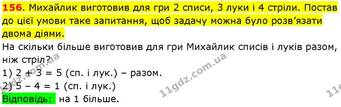 156. Михайлик виготовив для гри 2 списи, 3 луки і 4 стріли. Постав до цієї умови таке запитання, щоб задачу можна було розв’язати двома — ГДЗ Математика 3 клас Козак 1-2 ч.