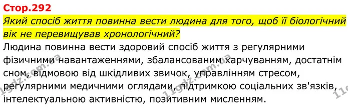 Який спосіб життя повинна вести людина для того, щоб її біологічний вік не перевищував хронологічний? — ГДЗ Біологія 8 клас Балан