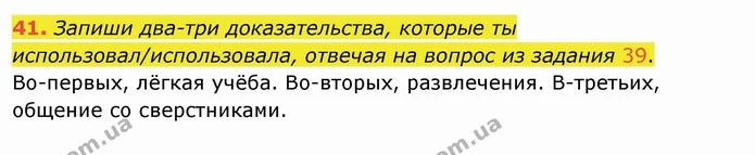 41. Запиши два-три доказательства, которые ты использовал/использовала, отвечая на вопрос из задания 39. — ГДЗ Русский язык и чтение 4 класс Лапшина 1 ч.