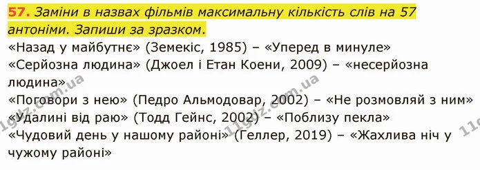57. Заміни в назвах фільмів максимальну кількість слів на 57 антоніми. Запиши за зразком. — ГДЗ Українська мова 5 клас Онатій