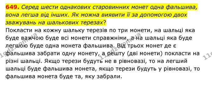 649. Серед шести однакових старовинних монет одна фальшива, вона легша від інших. Як можна виявити її за допомогою двох зважувань на — ГДЗ Математика 5 клас Бевз