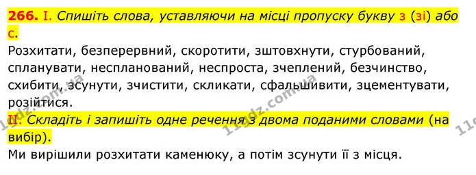 266. І. Спишіть слова, уставляючи на місці пропуску букву з (зі) або с. — ГДЗ Українська мова 5 клас Заболотний 2022