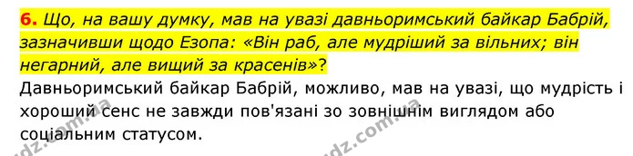 6. Що, на вашу думку, мав на увазі давньоримський байкар Бабрій, зазначивши щодо Езопа: «Він раб, але мудріший за вільних; він — ГДЗ Зарубіжна література 6 клас Волощук