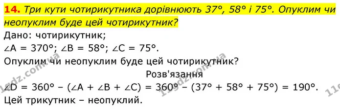 14. Три кути чотирикутника дорівнюють 37°, 58° і 75°. Опуклим чи — ГДЗ Геометрія 8 клас Бевз