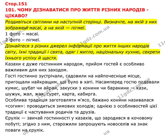 Стор. 151 — 1 — ГДЗ Я досліджую світ 3 клас Грущинська (1 частина) — ГДЗ Я досліджую світ 3 клас Грущинська (1 частина)
