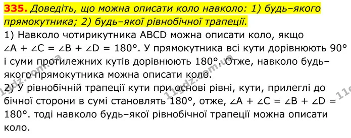 335. Доведіть, що можна описати коло навколо: 1) будь–якого прямокутника; 2) будь–якої рівнобічної трапеції. — ГДЗ Геометрія 8 клас Мерзляк