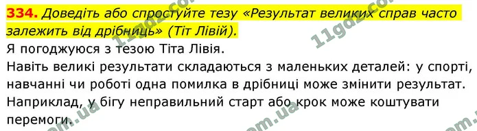 334. Доведіть або спростуйте тезу «Результат великих справ часто залежить від дрібниць» (Тіт Лівій). — ГДЗ Українська мова 9 клас Заболотний 2026