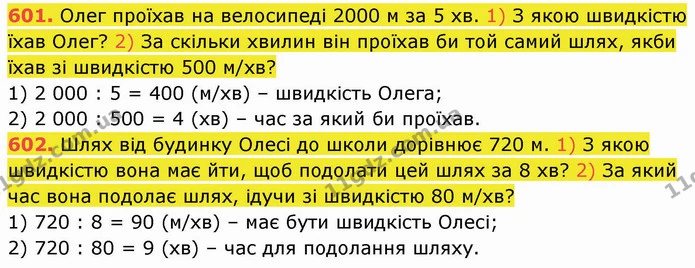 601. Олег проїхав на велосипеді 2000 м за 5 хв. 1) З якою швидкістю їхав Олег? 2) За скільки хвилин він проїхав би той самий шлях, якби — ГДЗ Математика 5 клас Кравчук