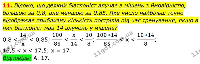 11. Відомо, що деякий біатлоніст влучає в мішень з ймовірністю, — ГДЗ Алгебра 9 клас Істер