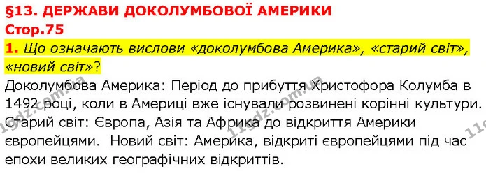 1. Що означають вислови «доколумбова Америка», «старий світ», «новий світ»? — ГДЗ Всесвітня історія 7 клас Щупак
