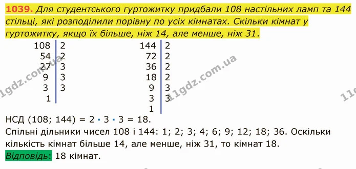 1039. Для студентського гуртожитку придбали 108 настільних ламп та 144 стільці, які розподілили порівну по усіх кімнатах. Скільки — ГДЗ Математика 5 клас Істер 2022