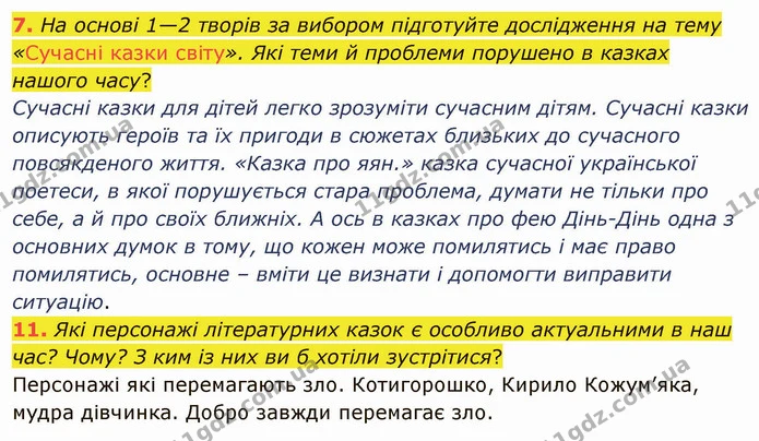 7. На основі 1—2 творів за вибором підготуйте дослідження на тему «Сучасні казки світу». Які теми й проблеми порушено в казках нашого — ГДЗ Зарубіжна література 5 клас Ніколенко