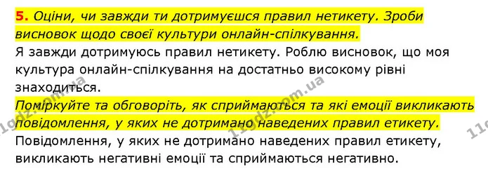 5. Оціни, чи завжди ти дотримуєшся правил нетикету. Зроби висновок щодо своєї культури онлайн-спілкування. — ГДЗ Здоров’я, безпека 6 клас Шиян
