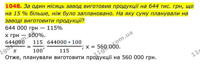 1048. За один місяць завод виготовив продукції на 644 тис. грн, що на 15 % більше, ніж було заплановано. На яку суму планували на — ГДЗ Математика 6 клас Мерзляк 2023 1-2 ч.