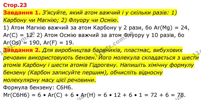 1. Запиши за збільшенням відносної атомної маси символи хімічних елементів: Нітроген, Стронцій, Сульфур, Літій, Йод. — ГДЗ Хімія 8 клас Ярошенко