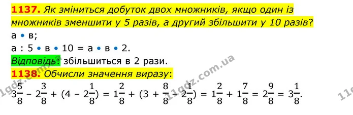 1137. Як зміниться добуток двох множників, якщо один із множників зменшити у 5 разів, а другий збільшити у 10 разів? — ГДЗ Математика 5 клас Бевз