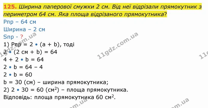 125. Ширина паперової смужки 2 см. Від неї відрізали прямокутник з периметром 64 см. Яка площа відрізаного прямокутника? — ГДЗ Математика 4 клас Лишенко 1-2 ч.
