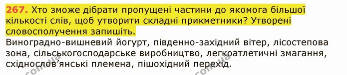 267. Хто зможе дібрати пропущені частини до якомога більшої кількості слів, щоб утворити складні прикметники? Утворені словосполучення — ГДЗ Українська мова 6 клас Заболотний 2019