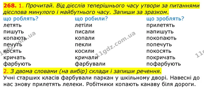 268. 1. Прочитай. Від дієслів теперішнього часу утвори за питаннями дієслова минулого і майбутнього часу. Запиши за зразком. — ГДЗ Українська мова та читання 3 клас Коваленко (1 частина)