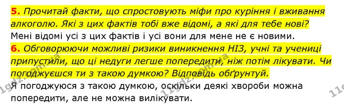 5. Прочитай факти, що спростовують міфи про куріння і вживання алкоголю. Які з цих фактів тобі вже відомі, а які для тебе нові? — ГДЗ Здоров’я, безпека 6 клас Шиян