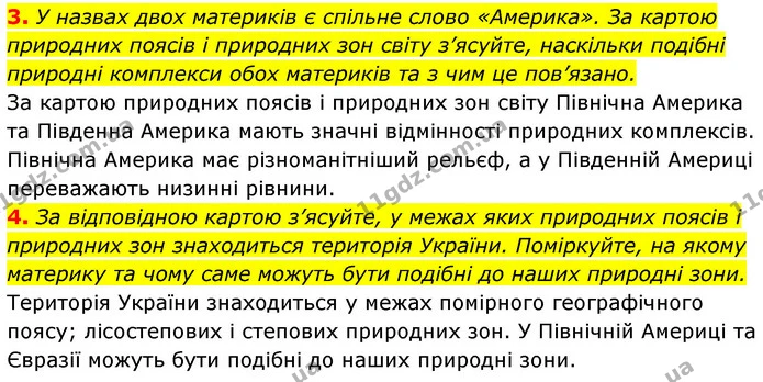 3. У назвах двох материків є спільне слово «Америка». За картою природних поясів і природних зон світу з’ясуйте, наскільки подібні — ГДЗ Географія 7 клас Кобернік