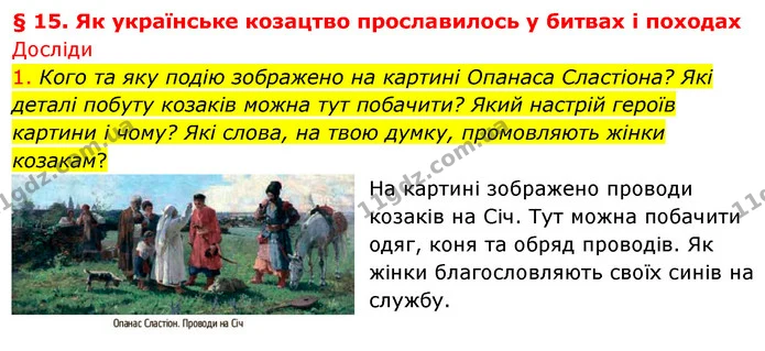 1. Кого та яку подію зображено на картині Опанаса Сластіона? Які деталі побуту козаків можна тут побачити? Який настрій героїв картини — ГДЗ Досдіджуємо історію і суспільство 5 клас Пометун
