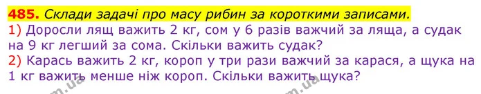 485. Склади задачі про масу рибин за короткими записами. — ГДЗ Математика 3 клас Лишенко (1, 2 частина)