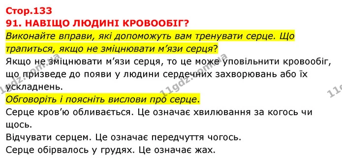 Стор. 133 — 1 — ГДЗ Я досліджую світ 3 клас Грущинська (1 частина) — ГДЗ Я досліджую світ 3 клас Грущинська (1 частина)