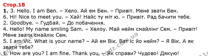 1. 3. Hello. I am Ben. – Хело. Ай ем Бен. – Привіт. Мене звати Бен. — Решебник English 1 клас Карпюк 2018