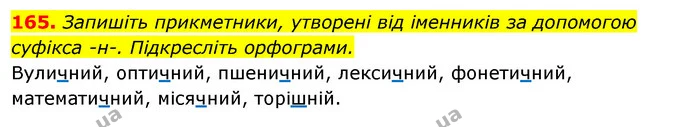 165. Запишіть прикметники, утворені від іменників за допомогою суфікса -н-. Підкресліть орфограми. — ГДЗ Відповіді Українська мова 6 клас Єрмоленко