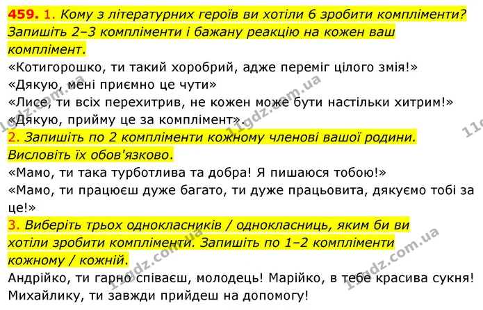 459. 1. Кому з літературних героїв ви хотіли 6 зробити компліменти? Запишіть 2–3 компліменти і бажану реакцію на кожен ваш комплімент. — ГДЗ Українська мова 5 клас Голуб