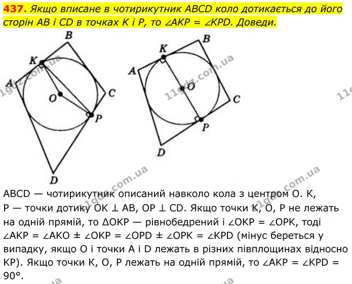 437. Якщо вписане в чотирикутник ABCD коло дотикається до його сторін AB і CD в точках K і P, то ∠AKP = ∠KPD. Доведи. — ГДЗ Геометрія 8 клас Бевз